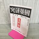 1_　國策研究 国策 官界公人社 昭和18年 5月号 1943年 第14巻第5號 臭いあり 140071