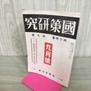 1_　國策研究 国策 官界公人社 昭和18年 9月号 1943年 第14巻第9號 臭いあり 140074