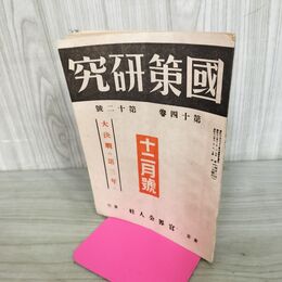 1_　國策研究 国策 官界公人社 昭和18年 12月号 1943年 第14巻第12號 臭いあり 140076