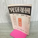 1_　國策研究 国策 官界公人社 昭和18年 12月号 1943年 第14巻第12號 臭いあり 140076