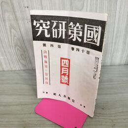 1_　國策研究 国策 官界公人社 昭和18年 4月号 1943年 第14巻第4號 臭いあり 140075