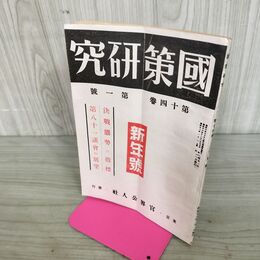 1_　國策研究 国策 官界公人社 昭和18年 新年号 1943年 第14巻第1號 臭いあり 140084