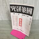 1_　國策研究 国策 官界公人社 昭和18年 新年号 1943年 第14巻第1號 臭いあり 140084