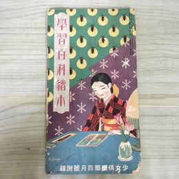 1_　【付録のみ】少女倶楽部付録　学習百科絵本 表紙 蕗谷虹児　昭和8年 1933年 剥がれあり 抜け無し 140199