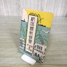 1_　新潟県勢要覧 新潟県管内全図 昭和9年 1934年 臭いあり 130210