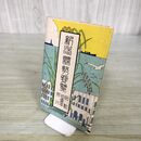 1_　新潟県勢要覧 新潟県管内全図 昭和9年 1934年 臭いあり 130210