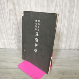 1_　報知新聞 懸賞当選 豆腐料理 明治39年 1906年 臭い有 130040