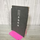 1_　報知新聞 懸賞当選 豆腐料理 明治39年 1906年 臭い有 130040