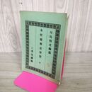 1_　木材積算定便覧 全 三省舎蔵版 明治29年 1896年 臭い有 130047