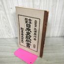 1_　女子教育 日本史教科書 上級用 三浦周行 大正5年 1916年 東京開成館蔵版 臭い有 130045