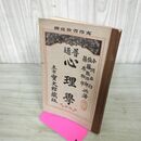 1_　普通 心理学 篠原助市 佐藤熊治郎 小川正行 宝文館 大正九年 1920年 教科書 臭い有 130052
