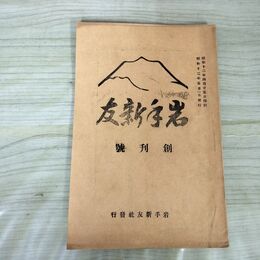 1_　岩手新友 創刊号 岩手新友社 昭和12年 1937年 臭い有 170163