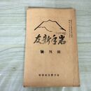 1_　岩手新友 創刊号 岩手新友社 昭和12年 1937年 臭い有 170163