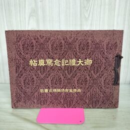 1_　御大禮記念写真帖 御大礼記念 昭和4年 1929年 非売品 臭い有 170141