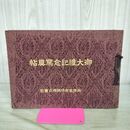 1_　御大禮記念写真帖 御大礼記念 昭和4年 1929年 非売品 臭い有 170141