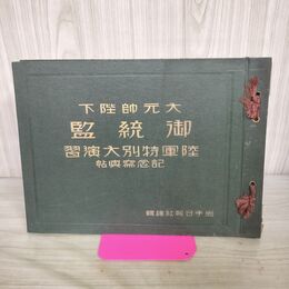 1_　大元帥陛下 御統監 陸軍特別大演習 記念写真帖 岩手日報社 昭和3年 1928年 臭い有 170145