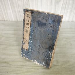 1_　和本 旅行用心集 全 八隅蘆菴 須原屋茂兵衛 東都書肆 文化7年 江戸期 臭い有 170154