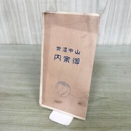 1_　山中温泉 御案内 鳥瞰図 大正13年 1938年 石川 加賀 臭いあり 140033