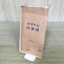 1_　山中温泉 御案内 鳥瞰図 大正13年 1938年 石川 加賀 臭いあり 140033