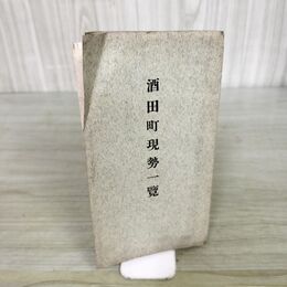 1_　酒田町現勢一覧 大正13年 1924年 山形県 臭いあり 140044