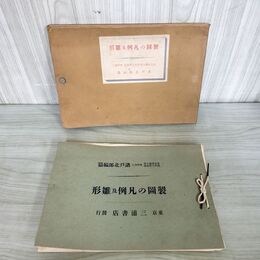 1_　製図の凡例及雛型 諸戸北郎 三浦書店 大正3年 1914年 臭い 140189