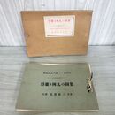 1_　製図の凡例及雛型 諸戸北郎 三浦書店 大正3年 1914年 臭い 140189