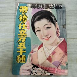 1_　【付録のみ】帯と袴の仕立方五十種 主婦の友4月号付録 主婦之友 昭和11年 1936年 臭いあり 140168