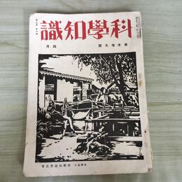1_　科学知識 昭和9年4月号 1934年 第14巻 春季増大号 臭いあり 140188