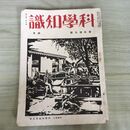 1_　科学知識 昭和9年4月号 1934年 第14巻 春季増大号 臭いあり 140188