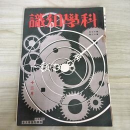 1_　科学知識 昭和12年12月号 1937年 第17巻 水濡れ跡、ヨレ、背表紙剥がれ、 臭いあり 140186