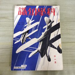 1_　科学知識 昭和12年11月号 1937年 第17巻 臭いあり 140185