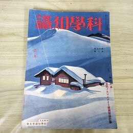 1_　科学知識 昭和13年2月号 1938年 第17巻 臭いあり 140184