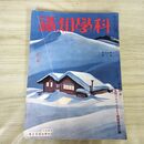1_　科学知識 昭和13年2月号 1938年 第17巻 臭いあり 140184