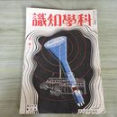 1_　科学知識 昭和13年3月号 1937年 第18巻 臭いあり 140190