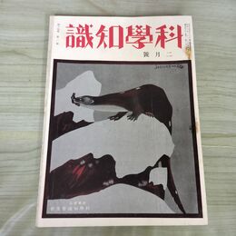 1_　科学知識 昭和9年2月号 1934年 第14巻 臭いあり 140201