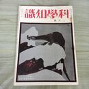 1_　科学知識 昭和9年2月号 1934年 第14巻 臭いあり 140201