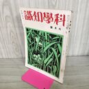 1_　科学知識 昭和9年6月号 1934年 第14巻 臭いあり 140182