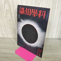 1_　科学知識 昭和11年6月号 1936年 第16巻 臭いあり 140207