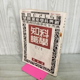 1_　科学知識 昭和14年5月号 1939年 第19巻 満洲文化映画の試写の鑑賞 臭いあり 140206