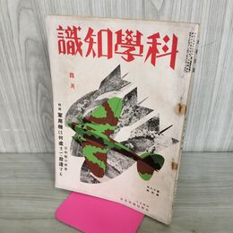 1_　科学知識 昭和13年4月号 1938年 第18巻 軍用機はどこまで発達する 臭いあり 140205