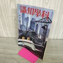 1_　科学知識 昭和11年4月号 1936年 第16巻 臭いあり 140204