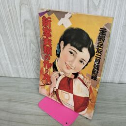 1_　【付録のみ】主婦の友 主婦之友 昭和11年2月号付録 新案衣類の作り方 臭いあ 140169