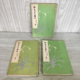 1_　計3冊 まとめ 新定女子國文 改訂版 吉田彌平 昭和8年 1933年 臭いあり 130268