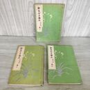 1_　計3冊 まとめ 新定女子國文 改訂版 吉田彌平 昭和8年 1933年 臭いあり 130268