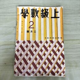 1_　上級数学 昭和12年2月号 研究社 臭いあり 140300