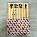 1_　上級数学 昭和12年2月号 研究社 臭いあり 140300