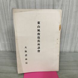 1_　東山風致復旧座談会 大阪営林局 臭いあり 昭和10年 1935年 140212