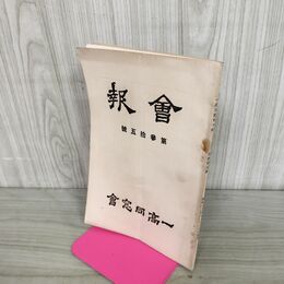 1_　一高同窓會 會報 35号 昭和12年11月 1937年 臭いあり 140211