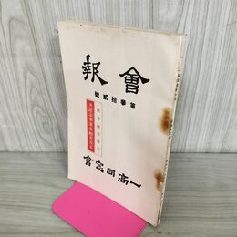 1_　一高同窓會會報 32号 昭和11年10月　1936年 臭いあり 140210