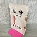 1_　一高同窓會會報 32号 昭和11年10月　1936年 臭いあり 140210